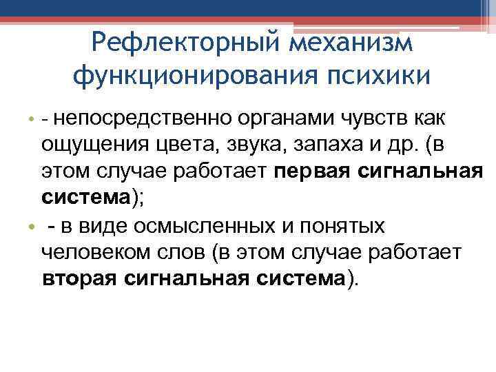 Рефлекторный механизм функционирования психики • - непосредственно органами чувств как ощущения цвета, звука, запаха