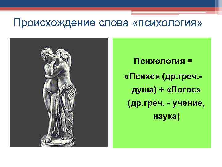 Происхождение слова «психология» Психология = «Психе» (др. греч. душа) + «Логос» (др. греч. -
