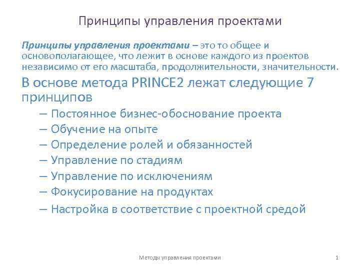Принципы управления проектами – это то общее и основополагающее, что лежит в основе каждого