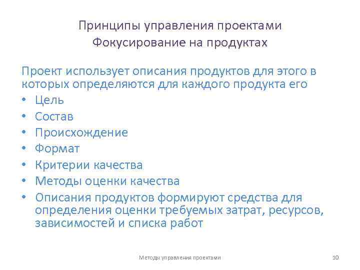 Принципы управления проектами Фокусирование на продуктах Проект использует описания продуктов для этого в которых