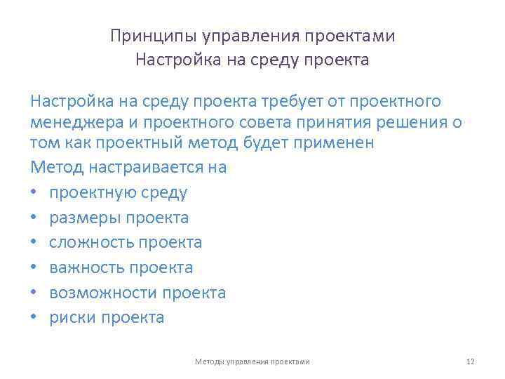 Принципы управления проектами Настройка на среду проекта требует от проектного менеджера и проектного совета