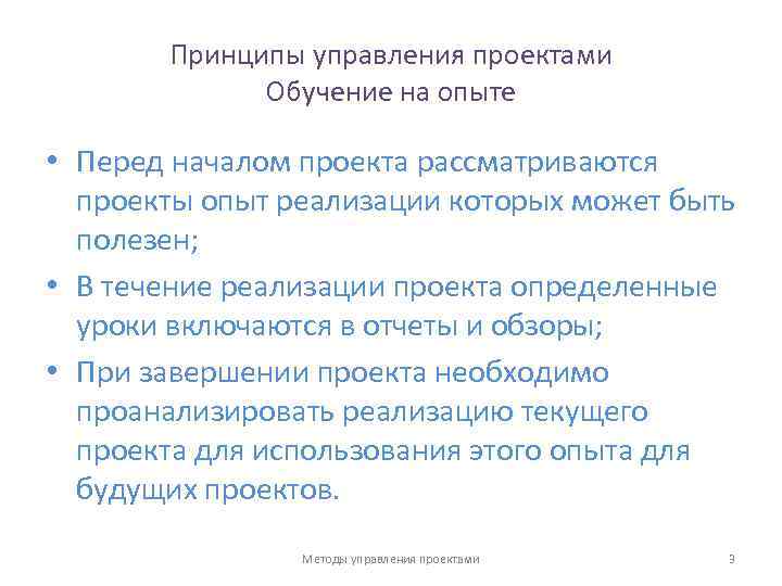 Принципы управления проектами Обучение на опыте • Перед началом проекта рассматриваются проекты опыт реализации