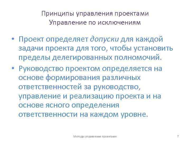 Принципы управления проектами Управление по исключениям • Проект определяет допуски для каждой задачи проекта