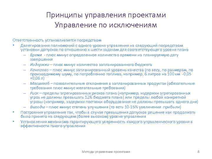 Принцип исключения. Принципы управления проектами. Основные принципы управления проектами. Принципы управления требованиями проекта. Принципы проектного менеджмента.