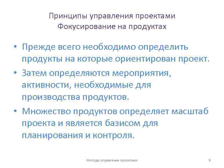 Принципы управления проектами Фокусирование на продуктах • Прежде всего необходимо определить продукты на которые