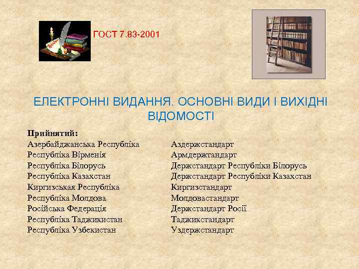 ГОСТ 7. 83 -2001 ЕЛЕКТРОННІ ВИДАННЯ. ОСНОВНІ ВИДИ І ВИХІДНІ ВІДОМОСТІ Прийнятий: Азербайджанська Республіка