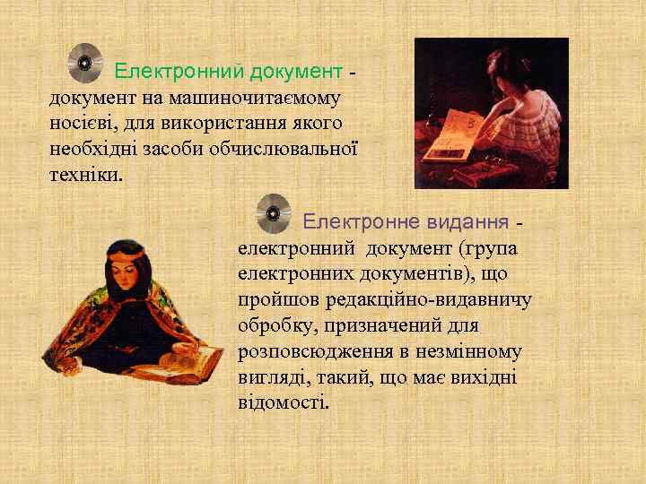 Електронний документ на машиночитаємому носієві, для використання якого необхідні засоби обчислювальної техніки. Електронне видання