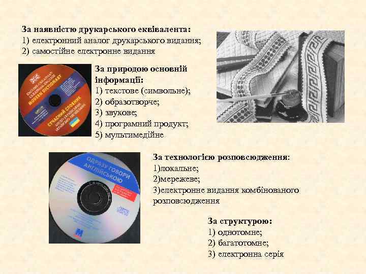 За наявністю друкарського еквівалента: 1) електронний аналог друкарського видання; 2) самостійне електронне видання За