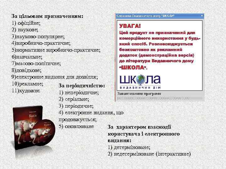 За цільовим призначенням: 1) офіційне; 2) наукове; 3)науково-популярне; 4)виробничо-практичне; 5)нормативне виробничо-практичне; 6)навчальне; 7)масово-політичне; 8)довідкове;