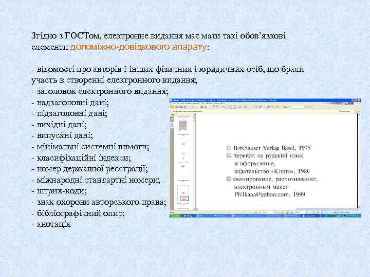 Згідно з ГОСТом, електронне видання має мати такі обов’язкові елементи допоміжно-довідкового апарату: - відомості