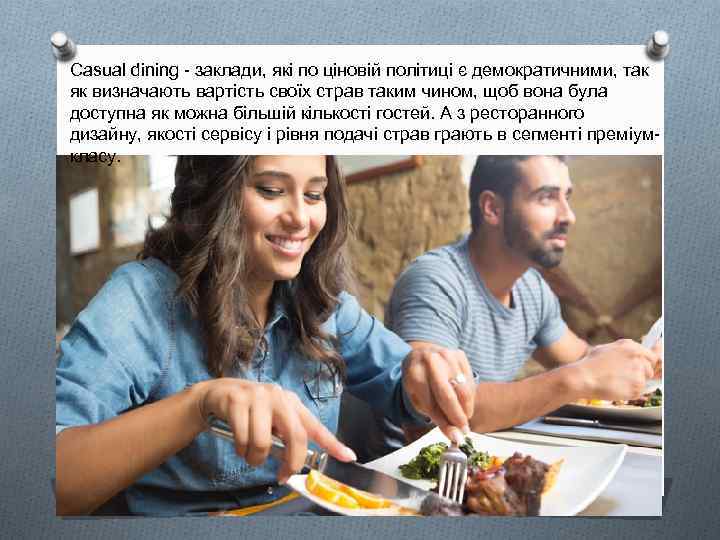 Сasual dining - заклади, які по ціновій політиці є демократичними, так як визначають вартість