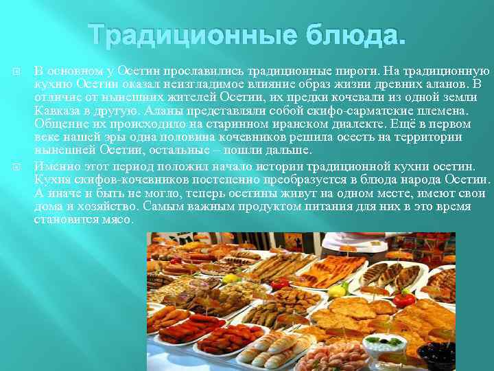 Традиционные блюда. В основном у Осетин прославились традиционные пироги. На традиционную кухню Осетии оказал