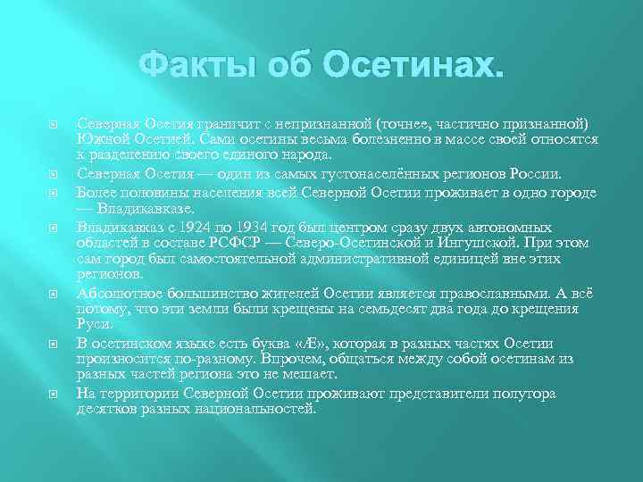 Факты об Осетинах. Северная Осетия граничит с непризнанной (точнее, частично признанной) Южной Осетией. Сами