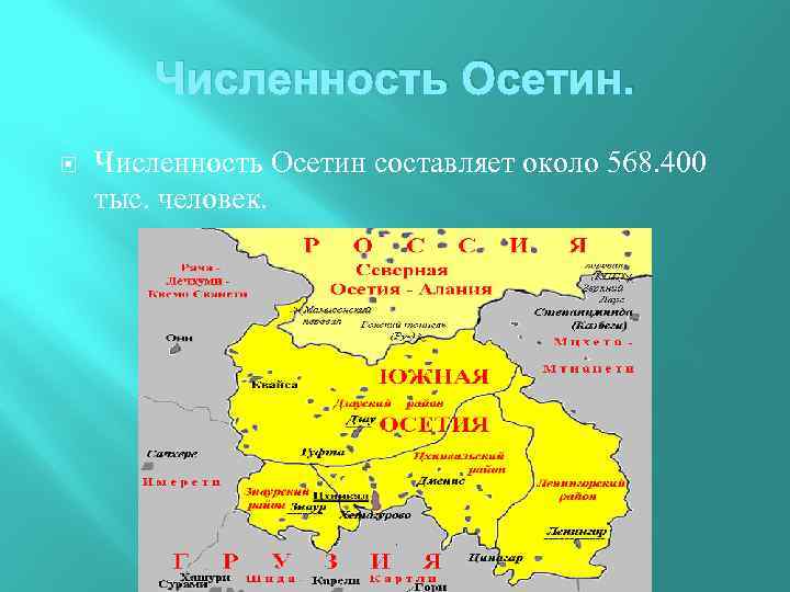 Численность Осетин составляет около 568. 400 тыс. человек. 