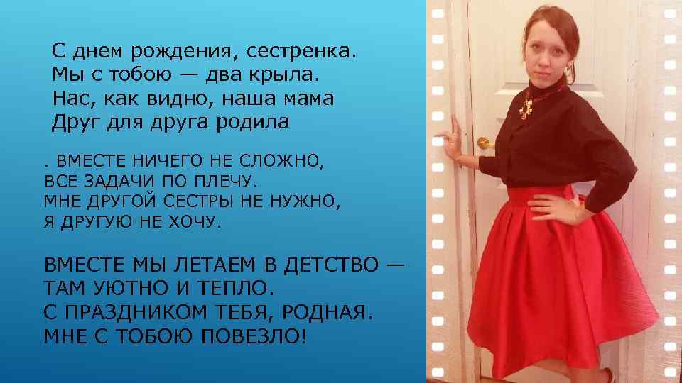 С днем рождения, сестренка. Мы с тобою — два крыла. Нас, как видно, наша