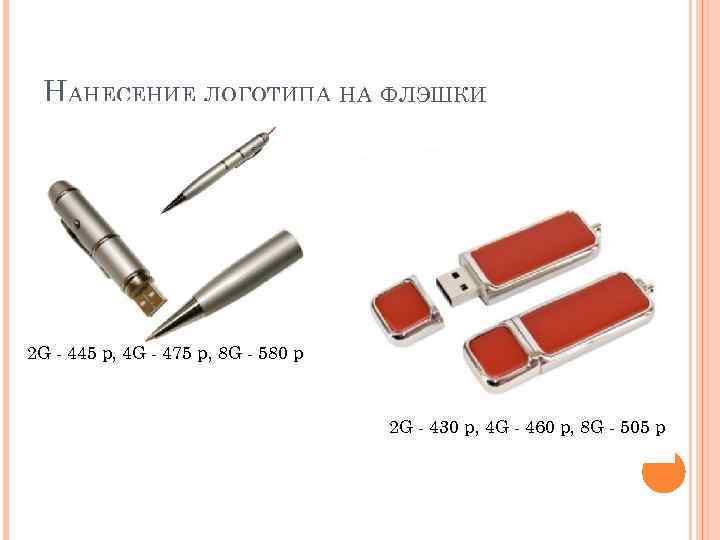 НАНЕСЕНИЕ ЛОГОТИПА НА ФЛЭШКИ 2 G - 445 р, 4 G - 475 р,