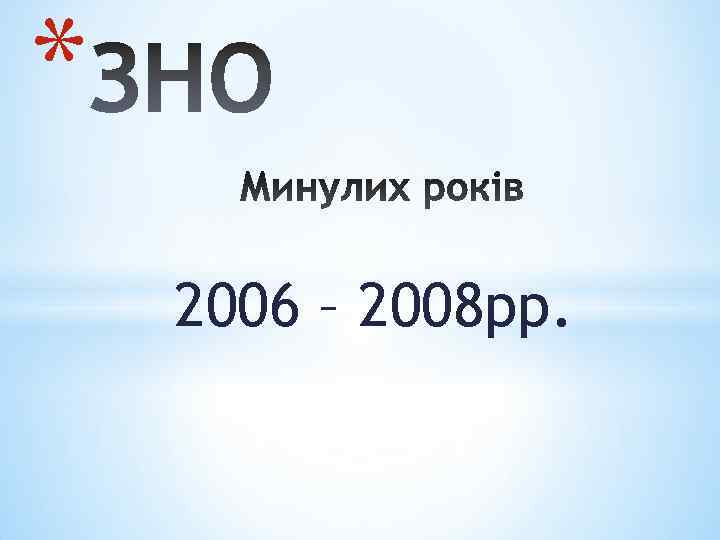 * 2006 – 2008 рр. 