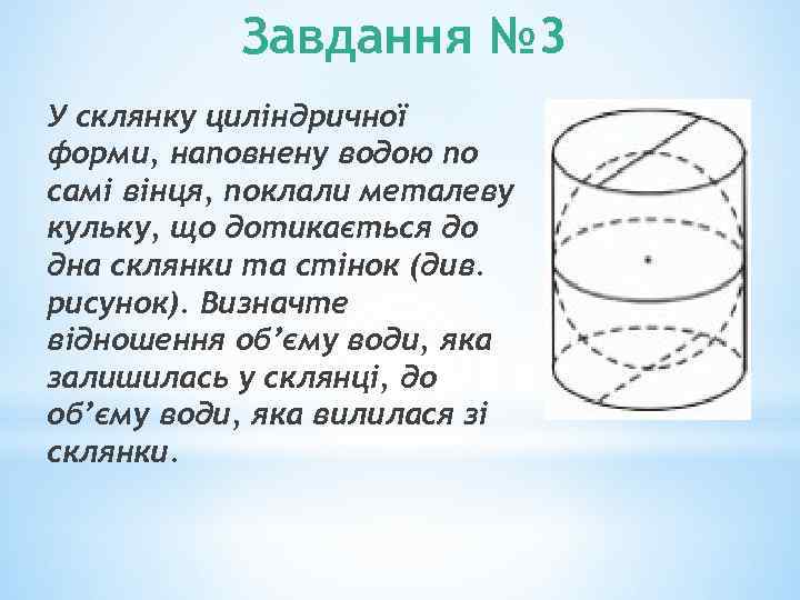 Завдання № 3 У склянку циліндричної форми, наповнену водою по самі вінця, поклали металеву