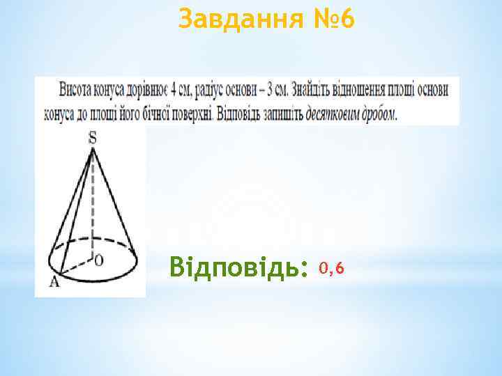 Завдання № 6 Відповідь: 0, 6 