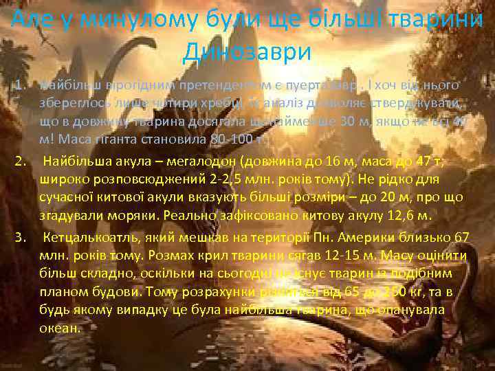 Але у минулому були ще більші тварини Динозаври 1. Найбільш вірогідним претендентом є пуертазавр.