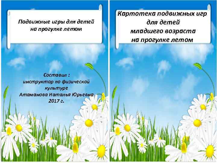 Подвижные игры для детей на прогулке летом Составил : инструктор по физической культуре Атаманова