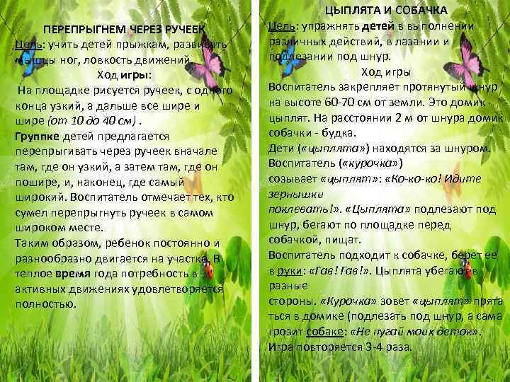 ПЕРЕПРЫГНЕМ ЧЕРЕЗ РУЧЕЕК Цель: учить детей прыжкам, развивать мышцы ног, ловкость движений. Ход игры: