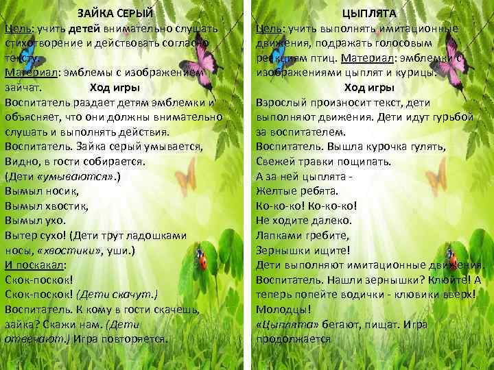 ЗАЙКА СЕРЫЙ Цель: учить детей внимательно слушать стихотворение и действовать согласно тексту. Материал: эмблемы