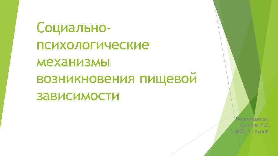 Социальнопсихологические механизмы возникновения пищевой зависимости Подготовила: Суслова Я. С. 3 ФКП, 3 группа 