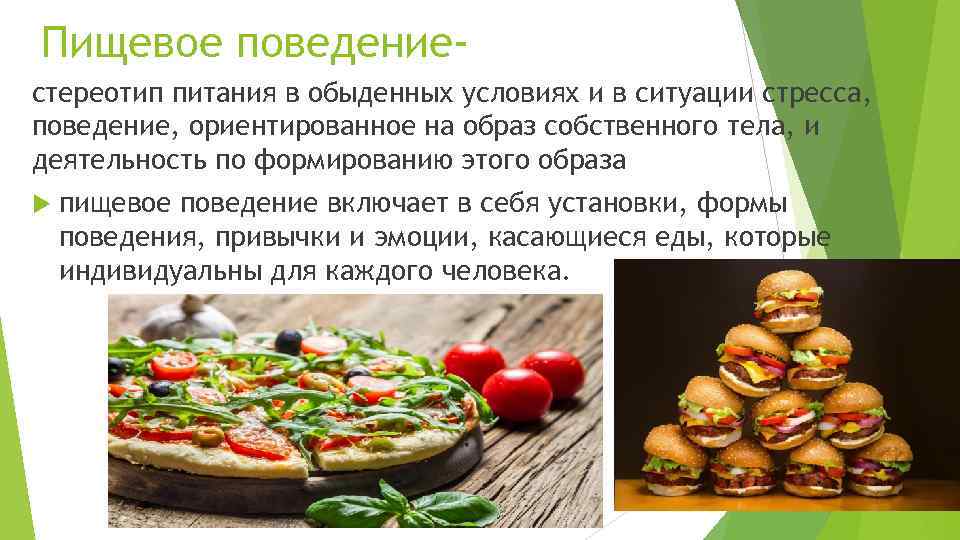Пищевое поведениестереотип питания в обыденных условиях и в ситуации стресса, поведение, ориентированное на образ