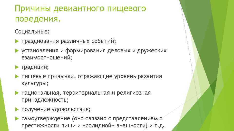 Причины девиантного пищевого поведения. Социальные: празднования различных событий; установления и формирования деловых и дружеских