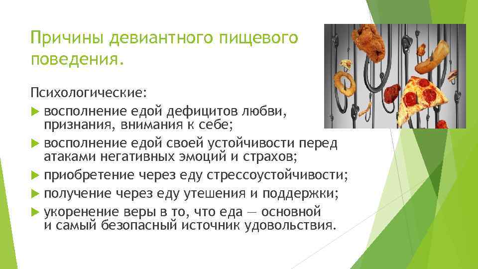 Причины девиантного пищевого поведения. Психологические: восполнение едой дефицитов любви, признания, внимания к себе; восполнение