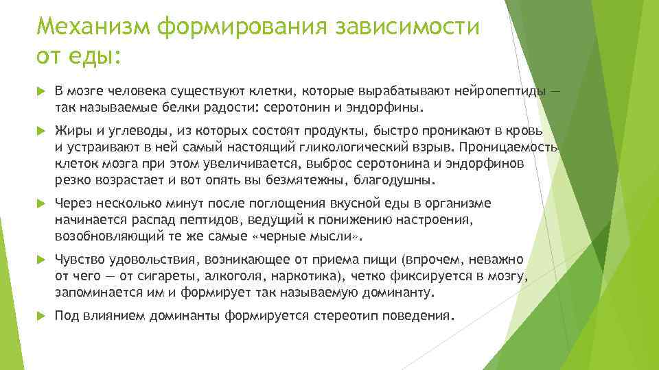 Механизм формирования зависимости от еды: В мозге человека существуют клетки, которые вырабатывают нейропептиды —