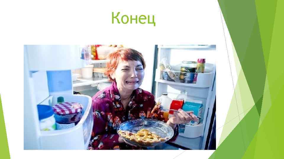 Конец 