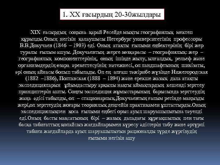 1. ХХ ғасырдың 20 -30 жылдары ХІХ ғасырдың соңына қарай Ресейде мықты географиялық мектеп