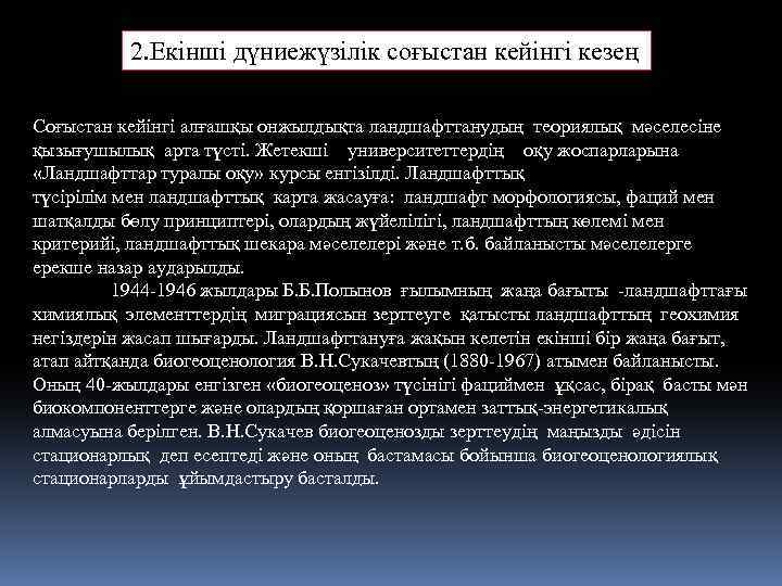 2. Екінші дүниежүзілік соғыстан кейінгі кезең Соғыстан кейінгі алғашқы онжылдықта ландшафттанудың теориялық мәселесіне қызығушылық