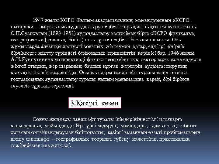 1947 жылы КСРО Ғылым академиясының мамандарының «КСРОнытарихи – жаратылыс аудандастыру» еңбегі жарыққа шықты және