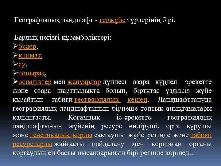  Географиялық ландшафт - геожүйе түрлерінің бірі. Барлық негізгі құрамбөліктері: Øбедер, Øклимат, Øсу, Øтопырақ,