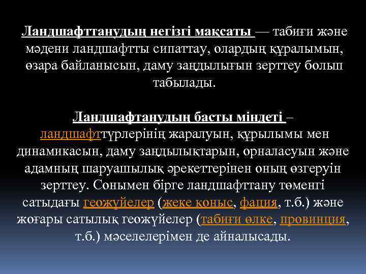 Ландшафттанудың негізгі мақсаты — табиғи және мәдени ландшафтты сипаттау, олардың құралымын, өзара байланысын, даму