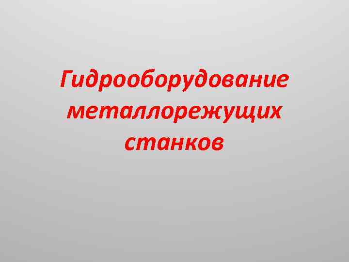 Гидрооборудование металлорежущих станков 