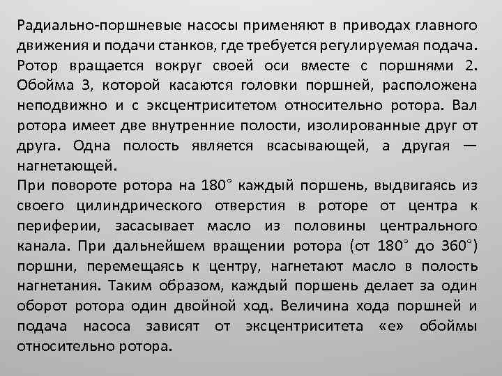 Радиально-поршневые насосы применяют в приводах главного движения и подачи станков, где требуется регулируемая подача.