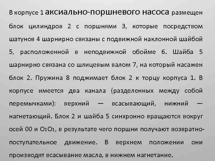 В корпусе 1 аксиально-поршневого насоса размещен блок цилиндров 2 с поршнями 3, которые посредством