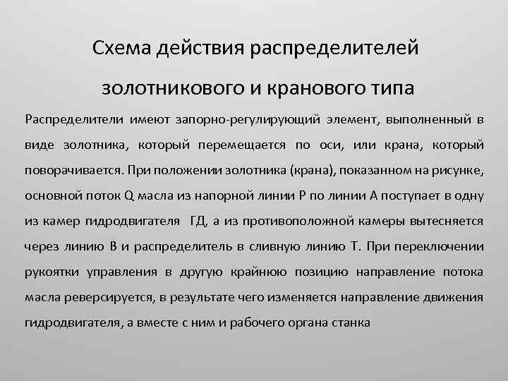 Схема действия распределителей золотникового и кранового типа Распределители имеют запорно-регулирующий элемент, выполненный в виде