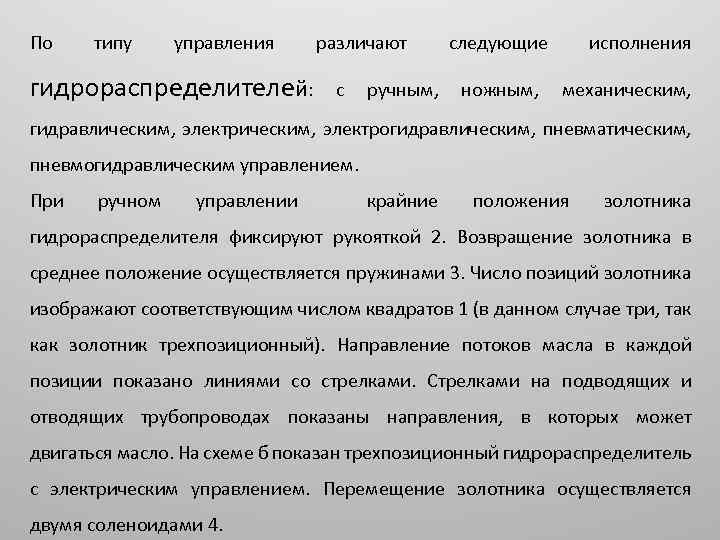 По типу управления гидрораспределителей: различают с ручным, следующие ножным, исполнения механическим, гидравлическим, электрогидравлическим, пневматическим,