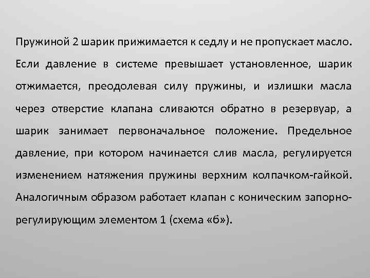 Пружиной 2 шарик прижимается к седлу и не пропускает масло. Если давление в системе