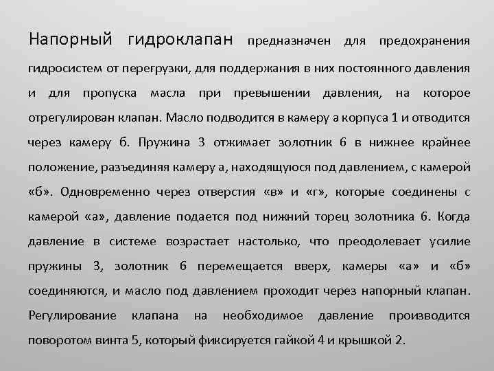 Напорный гидроклапан предназначен для предохранения гидросистем от перегрузки, для поддержания в них постоянного давления