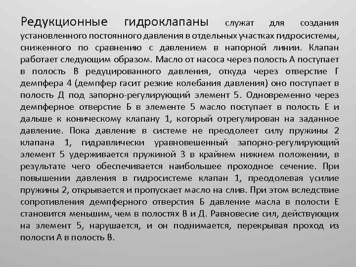 Редукционные гидроклапаны служат для создания установленного постоянного давления в отдельных участках гидросистемы, сниженного по
