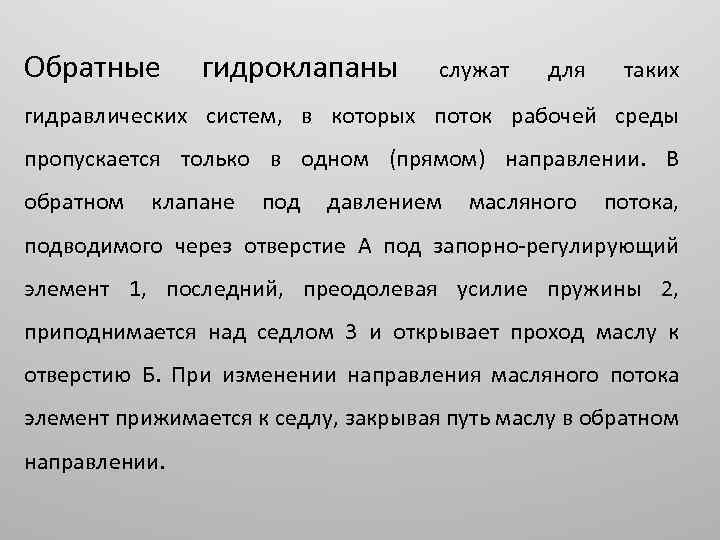 Обратные гидроклапаны служат для таких гидравлических систем, в которых поток рабочей среды пропускается только