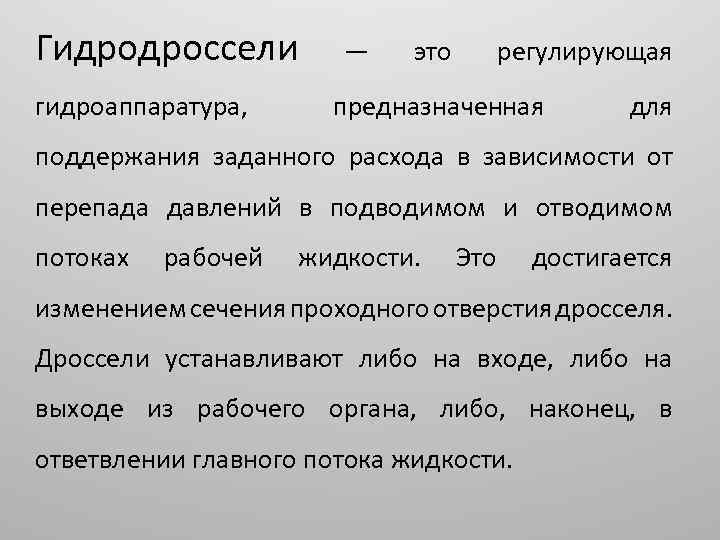 Гидродроссели гидроаппаратура, — это регулирующая предназначенная для поддержания заданного расхода в зависимости от перепада