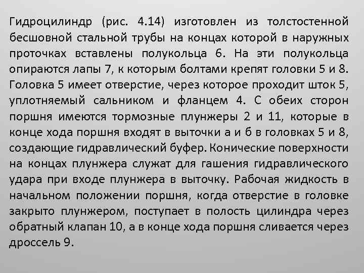 Гидроцилиндр (рис. 4. 14) изготовлен из толстостенной бесшовной стальной трубы на концах которой в