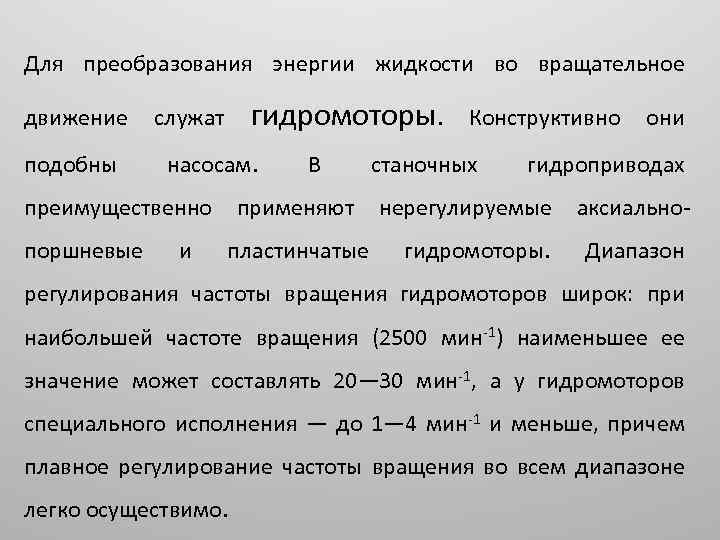 Для преобразования энергии жидкости во вращательное движение подобны гидромоторы. служат насосам. преимущественно поршневые и